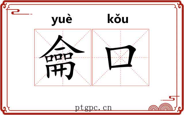 龠口