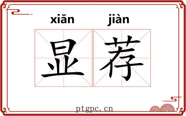 显荐 显荐