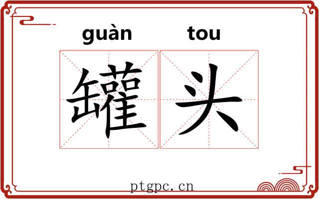 罐头 罐头