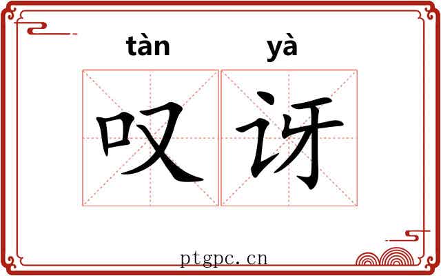 叹讶