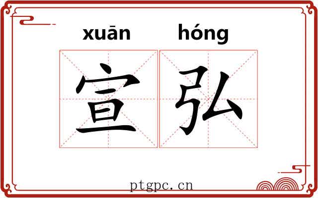 宣弘