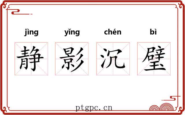 静影沉璧 静影沉璧