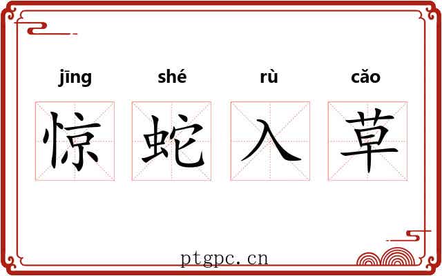 惊蛇入草 惊蛇入草