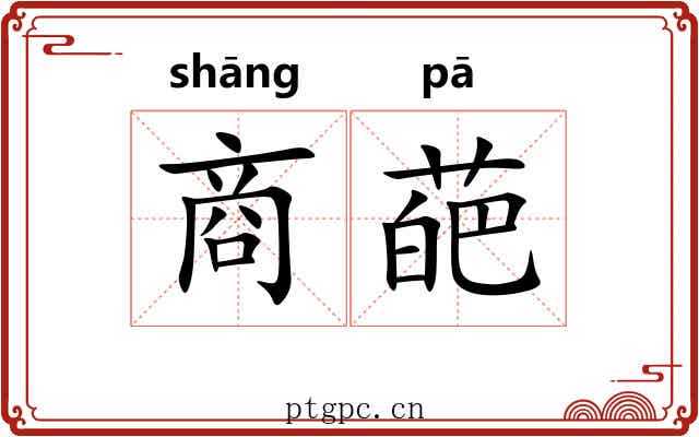 商葩