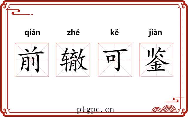 前辙可鉴 前辙可鉴