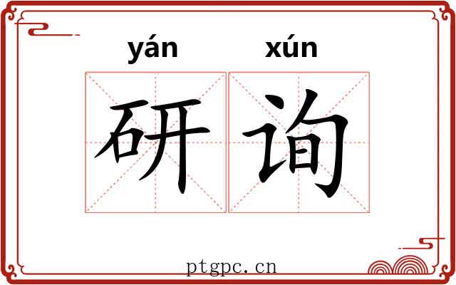 研询