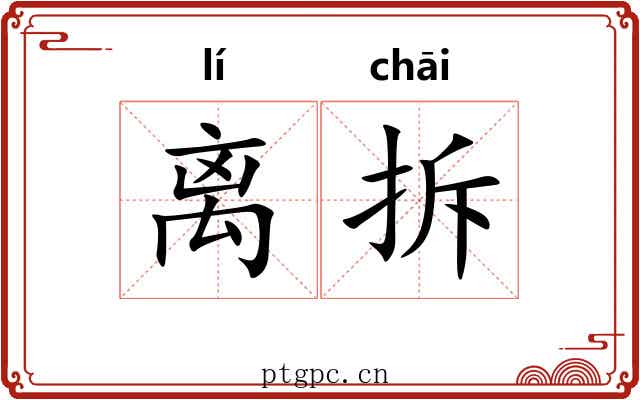 离拆 离拆