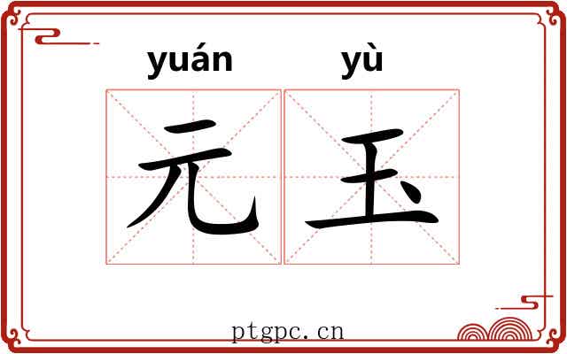 元玉 元玉