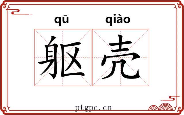 躯壳
