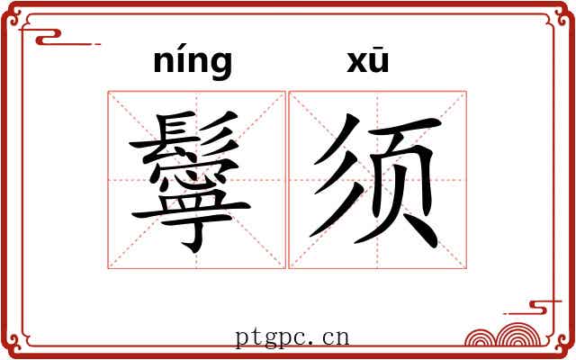 鬡须