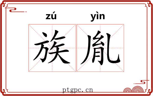 族胤