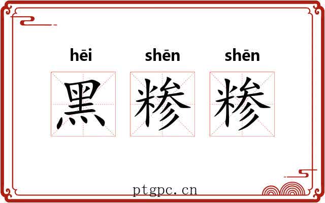 黑糁糁