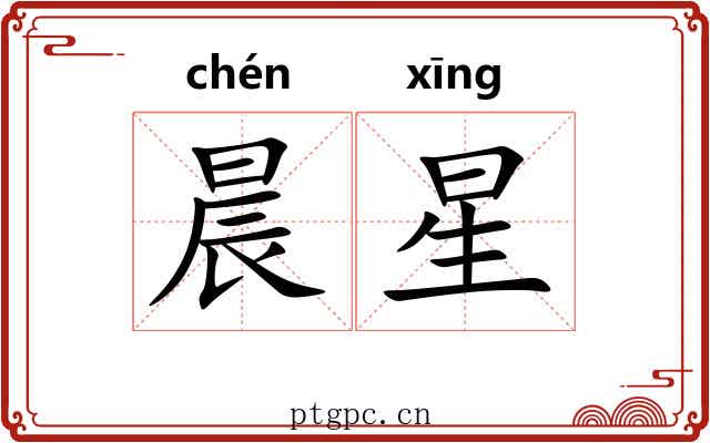 晨星