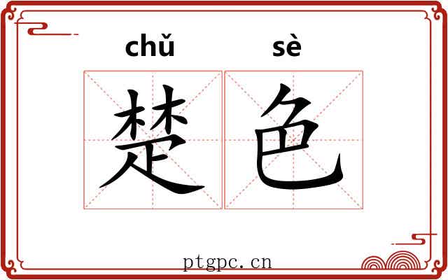 楚色 楚色