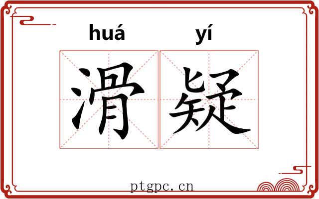 滑疑 滑疑