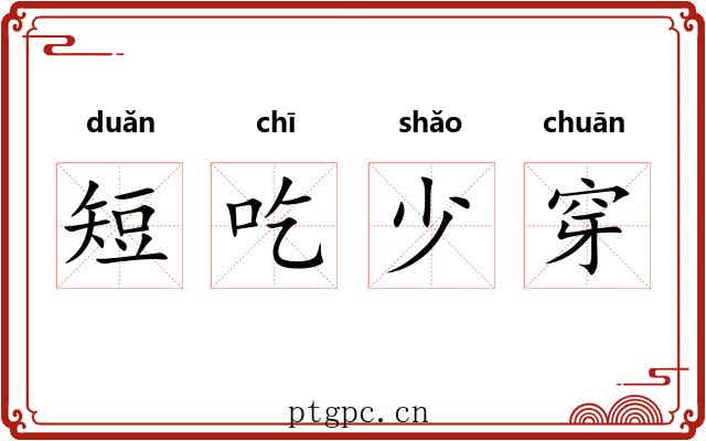 短吃少穿 短吃少穿
