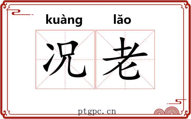 况老 况老