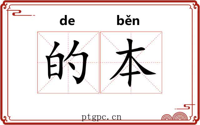 的本 的本