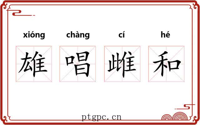 雄唱雌和 雄唱雌和