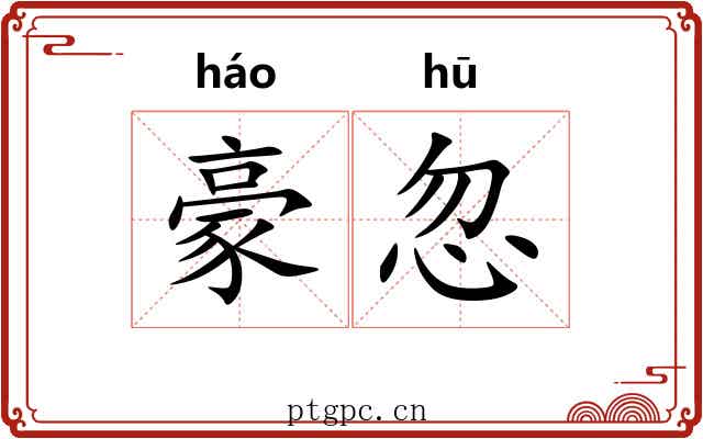 豪忽
