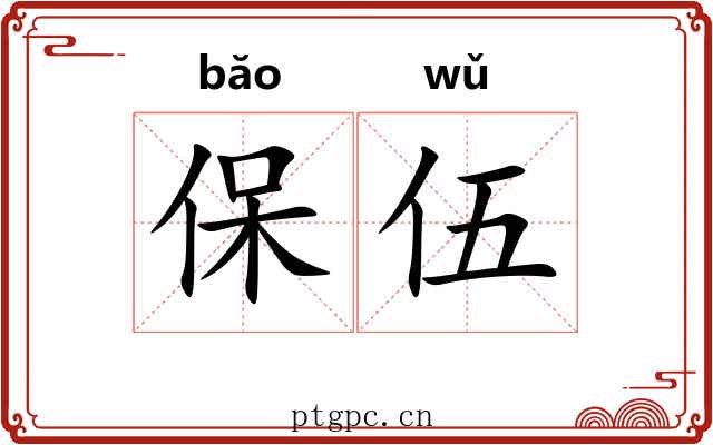 保伍
