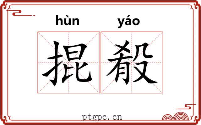 掍殽 掍殽