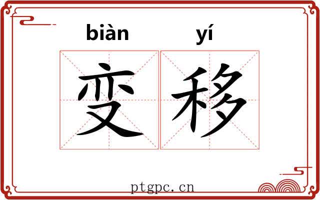 变移 变移
