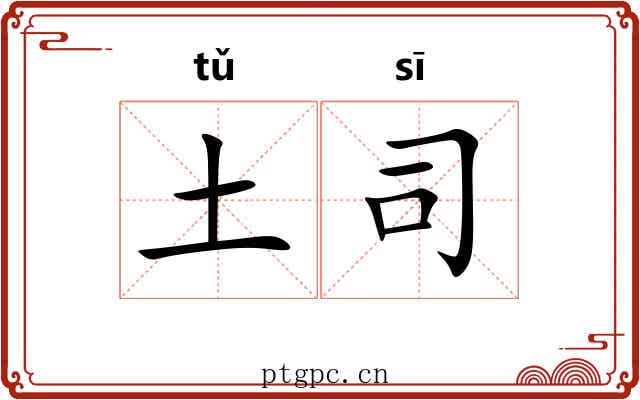 土司 土司