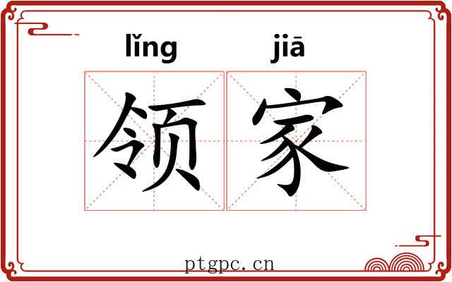 领家 领家
