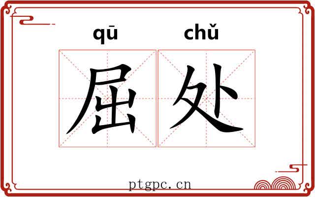 屈处 屈处