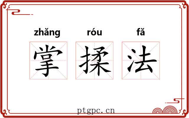 掌揉法 掌揉法