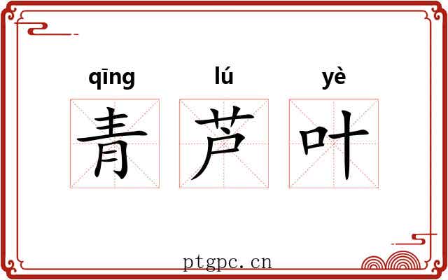 青芦叶 青芦叶