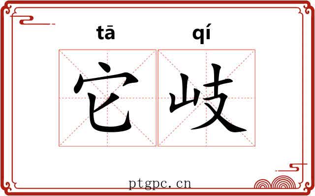 它岐
