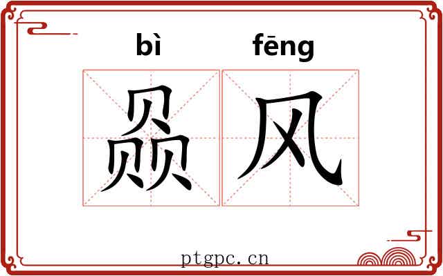 赑风 赑风