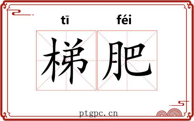 梯肥