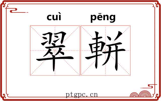 翠軿