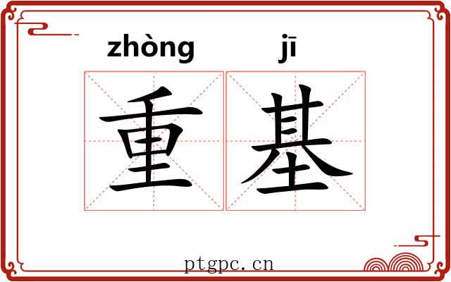 重基