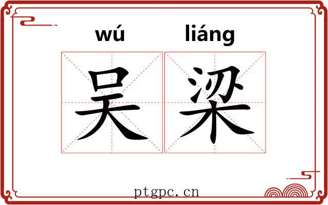 吴梁 吴梁