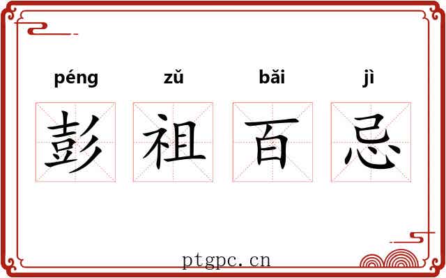 彭祖百忌