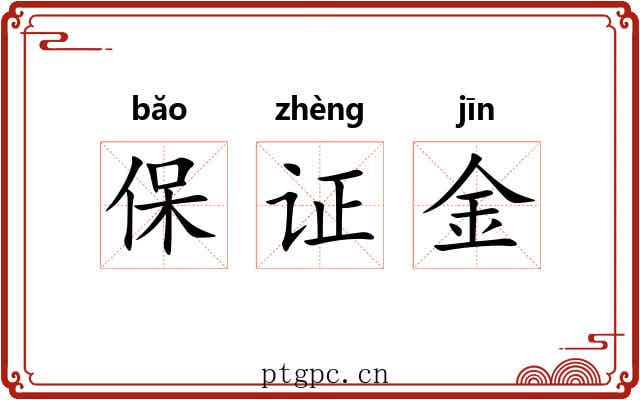 保证金 保证金