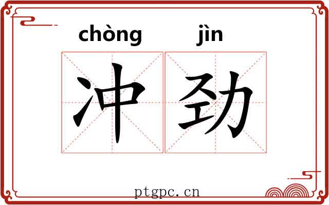 冲劲 冲劲