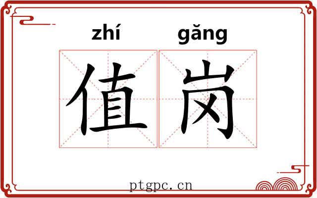 值岗
