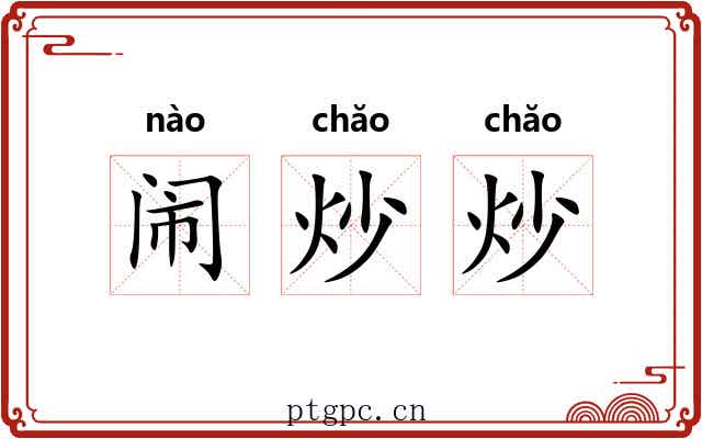 闹炒炒 闹炒炒