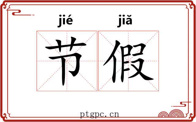 节假 节假