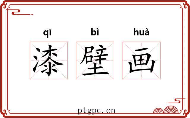 漆壁画
