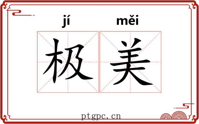 极美 极美