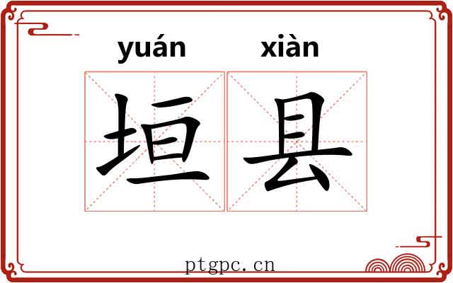 垣县