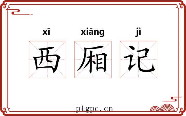 西厢记 西厢记