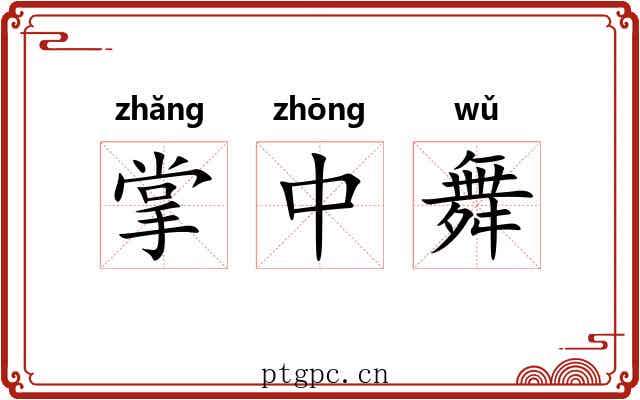 掌中舞 掌中舞