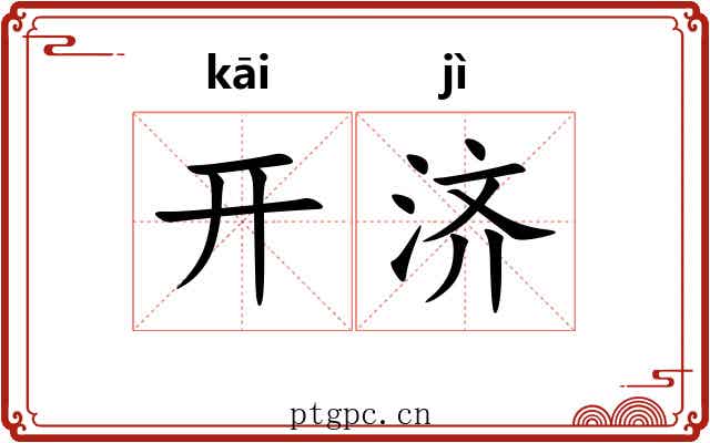开济 开济